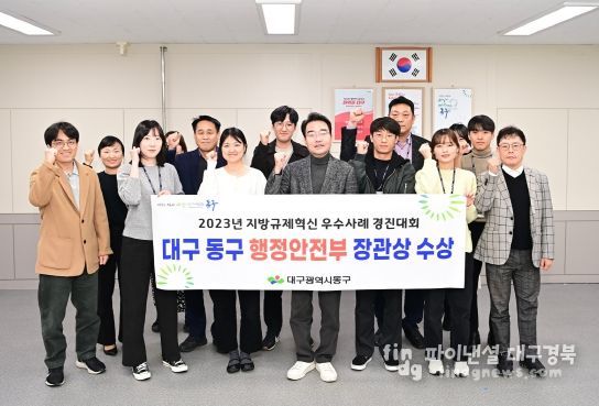 대구 동구청(구청장 윤석준)이 행정안전부에서 주관하는 ‘2023년 지방규제혁신 우수사례 경진대회’에서 장려상을 수상했다.