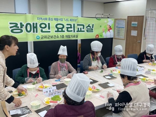 군위군보건소“나도 셰프다!” 장애인 요리교실 운영