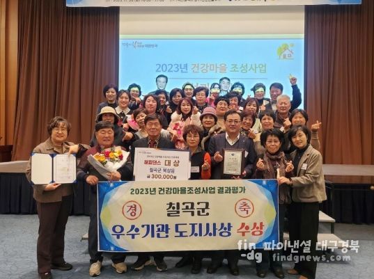 칠곡군, 건강마을조성사업 우수기관 도지사상 수상