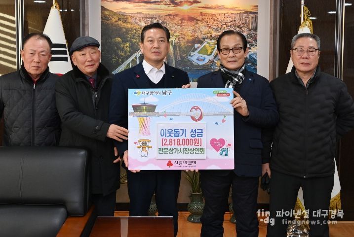 관문상가시장 상인회, 대구 남구청에 불우이웃돕기 성금 전달