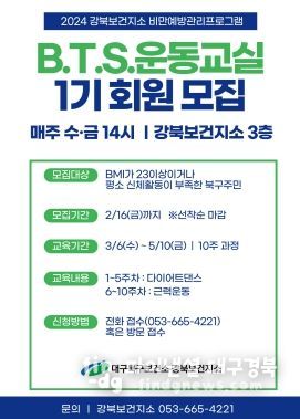 대구 북구 강북보건지소, 성인 비만 관리를 위한 B.T.S.운동교실 1기 참가자 모집
