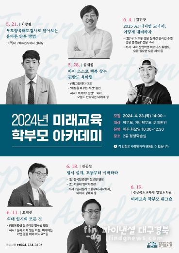 경북교육청 영덕도서관, 학부모를 위한 미래교육 전문가 특강 운영