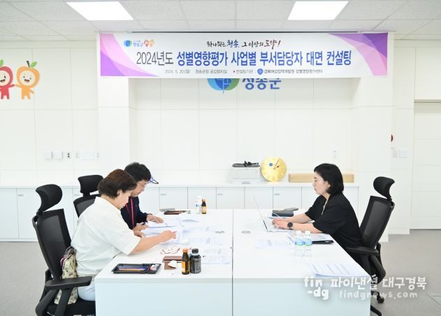 청송군, 2024년 성별영향평가 대면컨설팅 실시