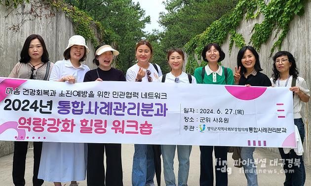 영덕군 지사협, 통합사례관리분과 힐링 워크숍 개최