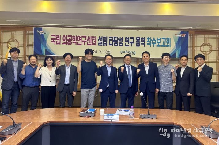 포항시는 1일 ‘국립 의공학연구센터 설립 타당성 용역’ 착수보고회를 개최했다.