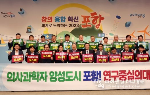 이강덕 포항시장과 백인규 시의회 의장을 비롯한 ‘포항 R&BD 기관장 협의회’ 참석자들이 ‘바이오 보국 포항, 포스텍 연구중심 의대’ 설립을 촉구하며 파이팅을 외치고 있다.