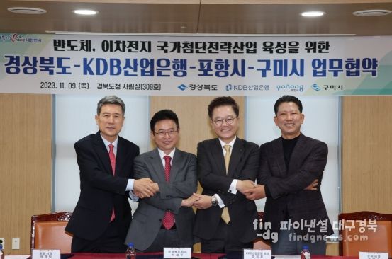 9일 경북도청에서 KDB산업은행-경북도-포항시-구미시 간 국가 첨단전략산업 초격차 확보를 위한 성장 단계별 맞춤형 금융지원 업무협약을 체결했다.(좌측부터 이강덕 포항시장, 이철우 경북도지사, 강석훈 산업은행 회장, 김장호 구미시장)