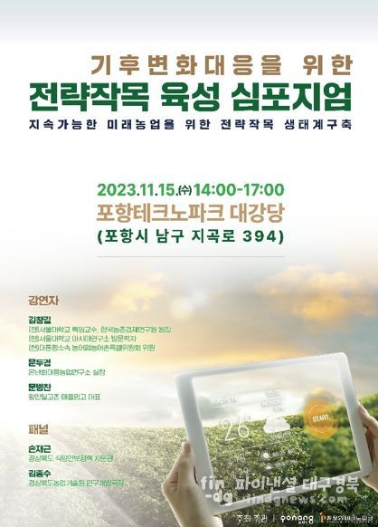 ‘기후변화대응을 위한 전략작목육성 심포지엄’ 포스터