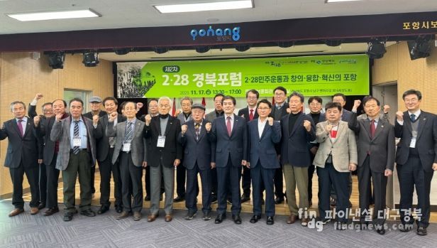 포항시는 17일 포항시보훈회관에서 ‘제2차 2.28 경북 포럼’을 개최했다.