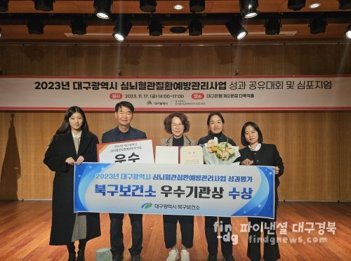 대구 북구보건소, 2023년 대구광역시 심뇌혈관질환관리사업 성과평가 우수상 수상