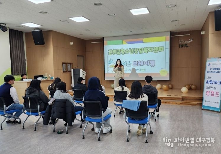 군위군청소년상담복지센터 또래상담자 멍캠프 운영