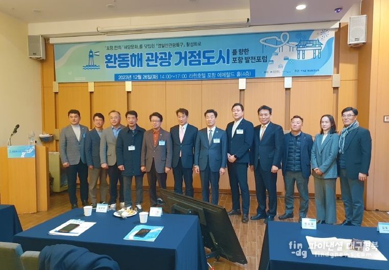 ‘환동해 관광거점 도시를 향한 포항 발전포럼’