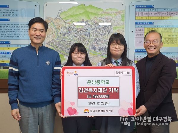 김천시 운남중 학생들 기부금 전달