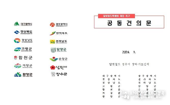 달빛특별법 제정 공동건의문(표지)