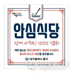 대구 중구, 안심식당 운영 평가 농림축산식품부장관 표창 수상