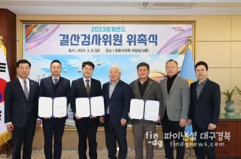 포항시의회, 2023회계연도 결산검사위원 위촉