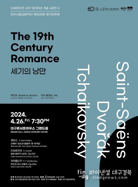 안토닌 드보르자크(1841~1904) 서거 120주년 기념 대구시향, 드보르자크와 19세기 낭만음악 고찰