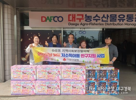 대구 북구 관문동 지역사회보장협의체, 어린이날 저소득아동 장난감 나눔