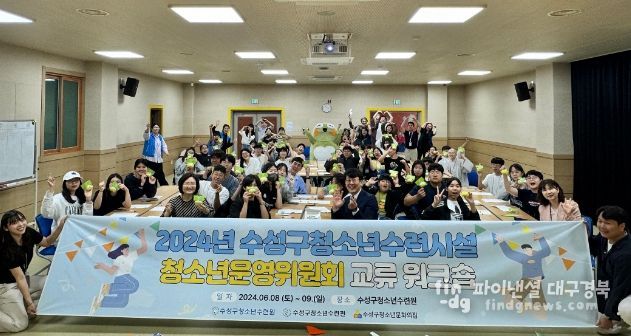 지난 8일 열린 2024년 수성구청소년수련시설 청소년운영위원회 연합교류 워크숍 ‘바로 지금, 우리들’ 행사 잠여자들이 기념 촬영하고 있다.