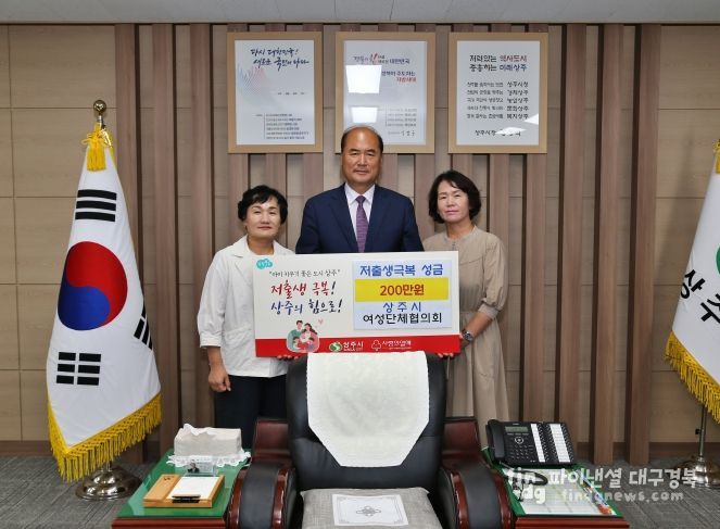 상주시여성단체협의회, 한국부인회 저출생 극복 성금 기탁