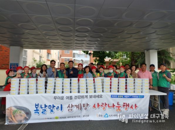 대구시 동구 지저동 새마을협의회·부녀회, 복날맞이 삼계탕 나눔