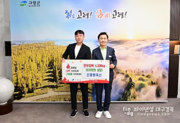 고령군 신화원축산 한우잡뼈 4,220kg(630만원 상당) 기탁