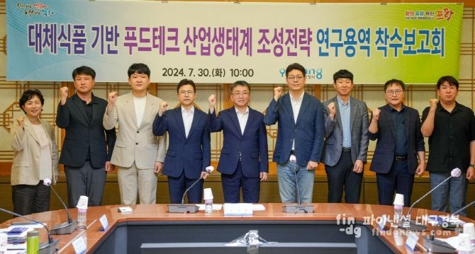 포항시는 30일 시청 중회의실에서 경상북도와 함께 대체식품 기반 푸드테크 산업 생태계 조성을 위한 용역 착수보고회를 개최했다.
