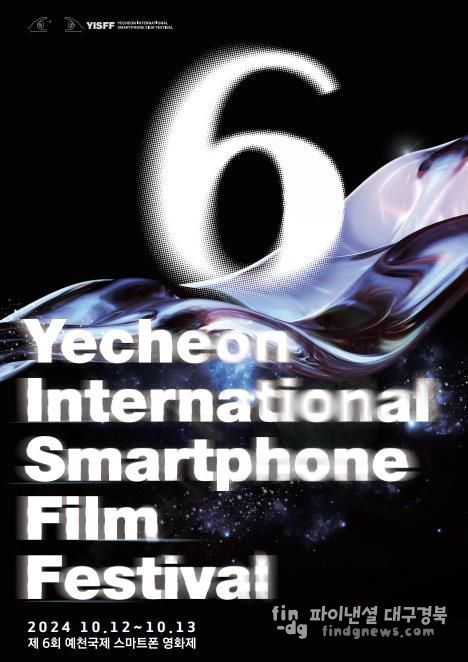 제6회 예천국제스마트폰영화제 작품 공모…역대 최다 접수!