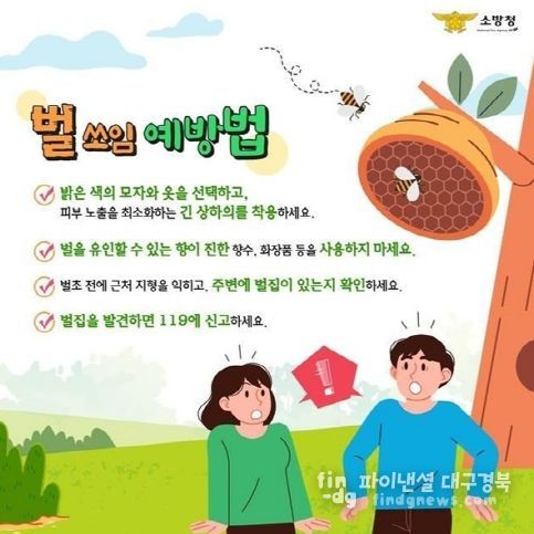 울진소방서, 벌쏘임 안전사고 '주의 당부'
