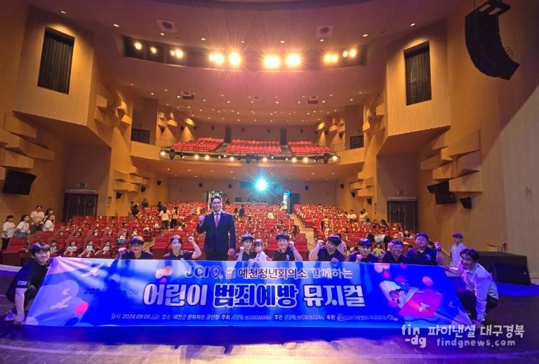 예천청년회의소,‘어린이 범죄예방 뮤지컬’ 선보여!