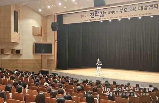 경산시, 2024년 부모교육 대강연회 개최