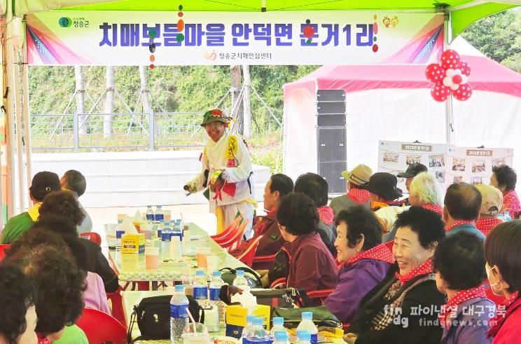 청송군치매안심센터, ‘2024년 치매보듬마을 힐링피크닉’추진