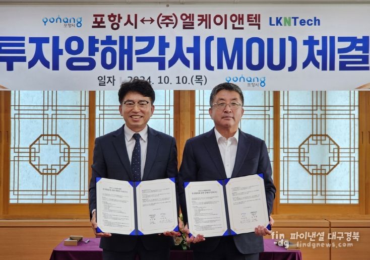 포항시-㈜엘케이앤텍, 이차전지 부품 사업 45억 투자양해각서 체결