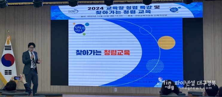 경북교육청, 구미교육지원청에서 ‘찾아가는 청렴 교육’ 실시