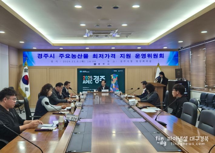 경주시 주요농산물 최저가격 운영위원회가 지난 5일 영상회의실에서 열리고 있다
