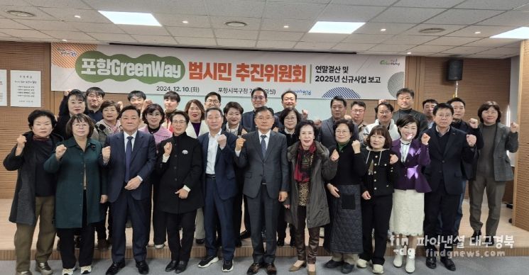 포항시는 지난 10일 북구청 회의실에서 ‘포항 GreenWay 범시민추진위원회’를 개최했다.