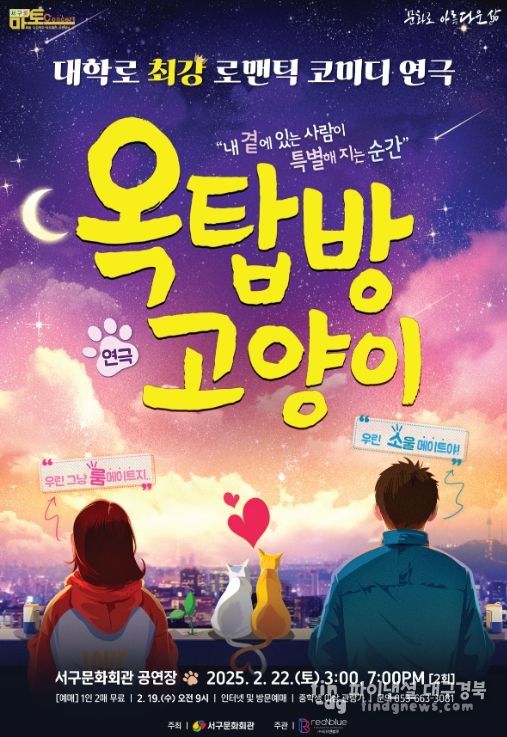 2025 서구愛 마토콘서트 선봉 연극「옥탑방 고양이」개최