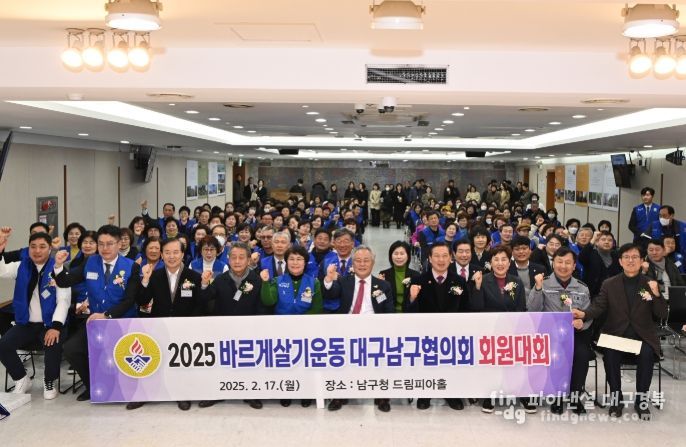 바르게살기운동 대구남구협의회 회원 및 내빈 등 200여 명이 참석하여 회원대회 개최를 축하하고 있다.