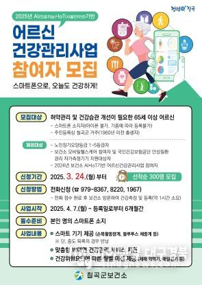 스마트폰으로 오늘도 건강하게 ! 칠곡군보건소, 2025년 AI-IoT기반 어르신건강관리사업 참여자 모집