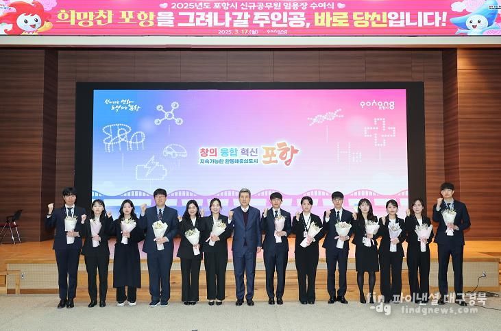 포항시는 17일 시청 대회의실에서 신규공무원 임용식을 개최했다.