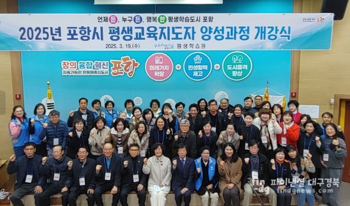 2025년 포항시 평생교육지도자 양성과정 개강식 기념촬영.