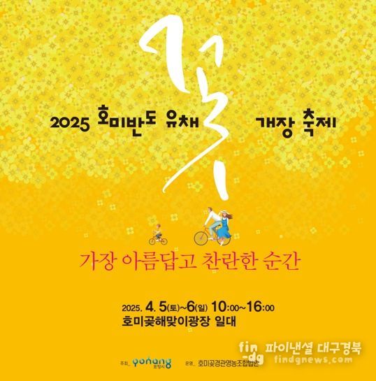 호미반도 유채꽃 개장식 홍보물