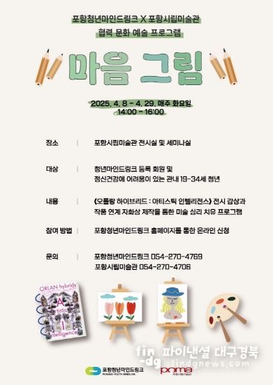 문화예술 프로그램 ‘마음 그림’을 운영 홍보 포스터.