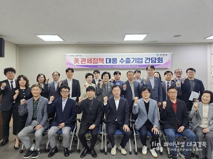 구미시 수출기업 간담회 개최...상호관세 조치 대응방안 모색