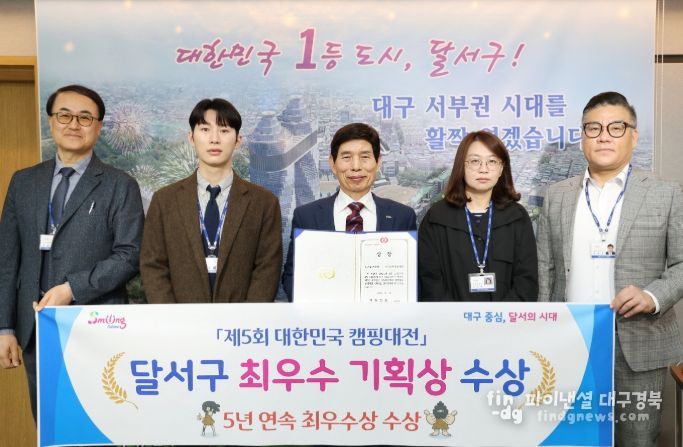 달서구,‘제5회 대한민국 캠핑대전’ 5년 연속 수상 쾌거…최우수 기획상 영예