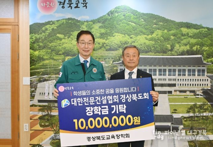 경상북도교육장학회, 대한전문건설협회 경상북도회와 장학금 1천만 원 기탁식
