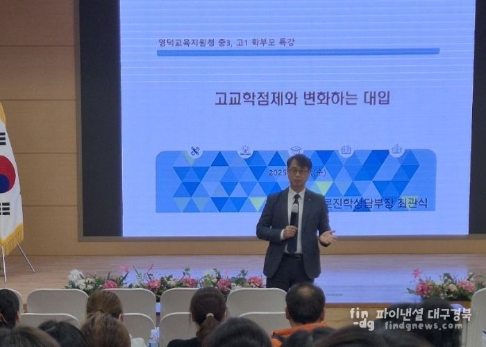 영덕교육지원청, 학부모 대상 고교학점제 연수 개최