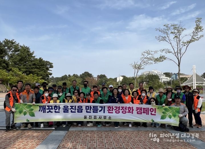 울진읍,‘깨끗한 울진 만들기’환경정화 캠페인