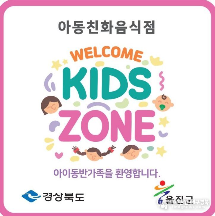 아동친화음식점‘웰컴키즈존’참여 업소 모