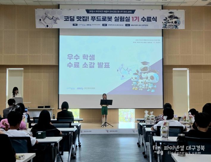포항시와 경북ICT융합산업진흥협회가 지난 10일 포항 꿈트리센터 다목적강당에서 ‘푸드테크 SW코딩꿈나무 1기’ 수료식을 개최했다.
